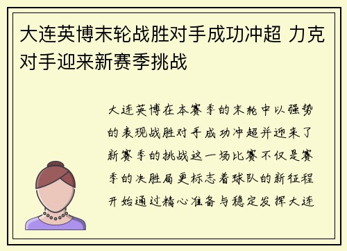 大连英博末轮战胜对手成功冲超 力克对手迎来新赛季挑战 大连英博末轮战胜对手成功冲超 力克对手迎来新赛季挑战