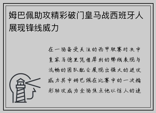 姆巴佩助攻精彩破门皇马战西班牙人展现锋线威力 姆巴佩助攻精彩破门皇马战西班牙人展现锋线威力