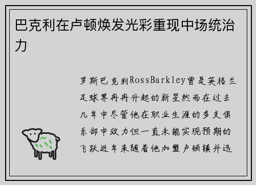 巴克利在卢顿焕发光彩重现中场统治力 巴克利在卢顿焕发光彩重现中场统治力