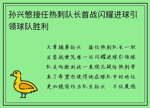 孙兴慜接任热刺队长首战闪耀进球引领球队胜利 孙兴慜接任热刺队长首战闪耀进球引领球队胜利