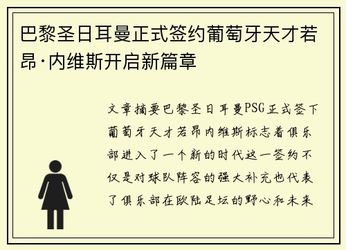 巴黎圣日耳曼正式签约葡萄牙天才若昂·内维斯开启新篇章 巴黎圣日耳曼正式签约葡萄牙天才若昂·内维斯开启新篇章
