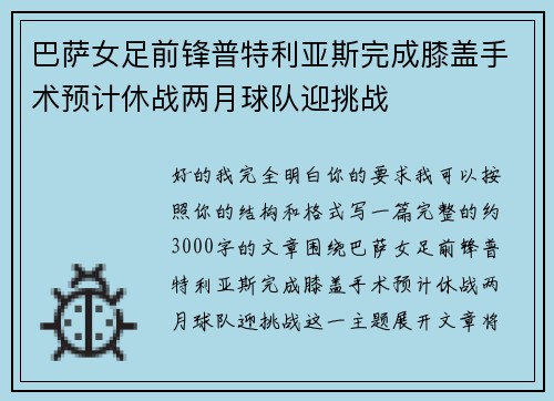 巴萨女足前锋普特利亚斯完成膝盖手术预计休战两月球队迎挑战 巴萨女足前锋普特利亚斯完成膝盖手术预计休战两月球队迎挑战