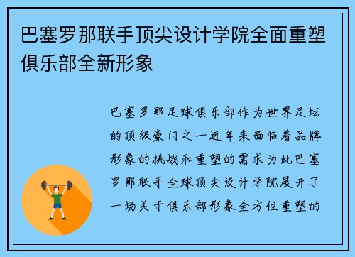 巴塞罗那联手顶尖设计学院全面重塑俱乐部全新形象 巴塞罗那联手顶尖设计学院全面重塑俱乐部全新形象