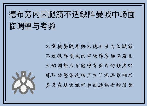 德布劳内因腿筋不适缺阵曼城中场面临调整与考验