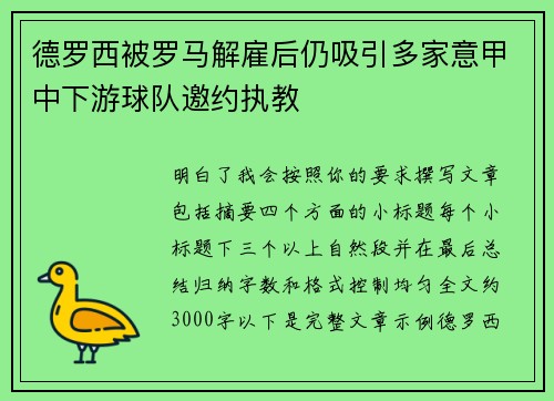 德罗西被罗马解雇后仍吸引多家意甲中下游球队邀约执教