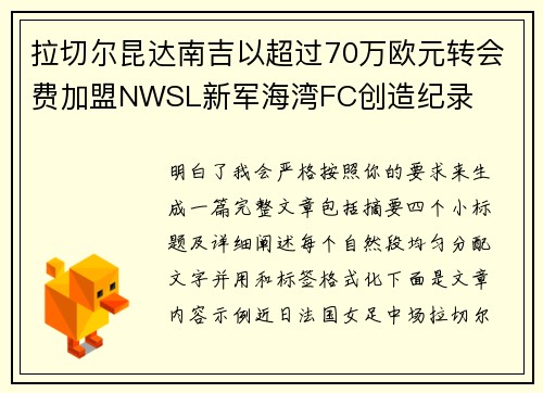 拉切尔昆达南吉以超过70万欧元转会费加盟NWSL新军海湾FC创造纪录