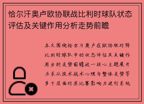恰尔汗奥卢欧协联战比利时球队状态评估及关键作用分析走势前瞻 恰尔汗奥卢欧协联战比利时球队状态评估及关键作用分析走势前瞻