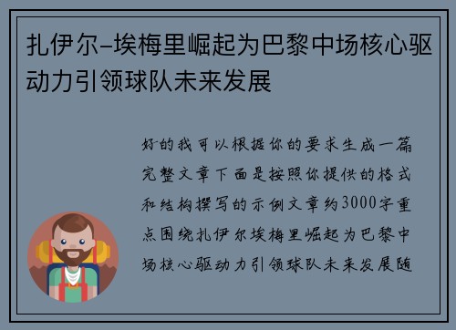 扎伊尔-埃梅里崛起为巴黎中场核心驱动力引领球队未来发展 扎伊尔-埃梅里崛起为巴黎中场核心驱动力引领球队未来发展