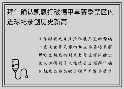 拜仁确认凯恩打破德甲单赛季禁区内进球纪录创历史新高