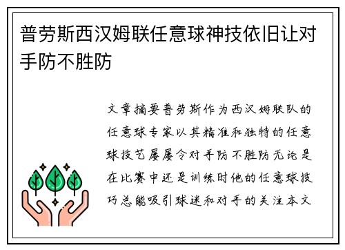 普劳斯西汉姆联任意球神技依旧让对手防不胜防