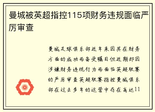 曼城被英超指控115项财务违规面临严厉审查