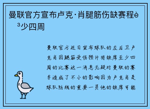 曼联官方宣布卢克·肖腿筋伤缺赛程至少四周