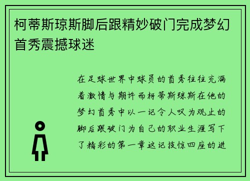 柯蒂斯琼斯脚后跟精妙破门完成梦幻首秀震撼球迷 柯蒂斯琼斯脚后跟精妙破门完成梦幻首秀震撼球迷
