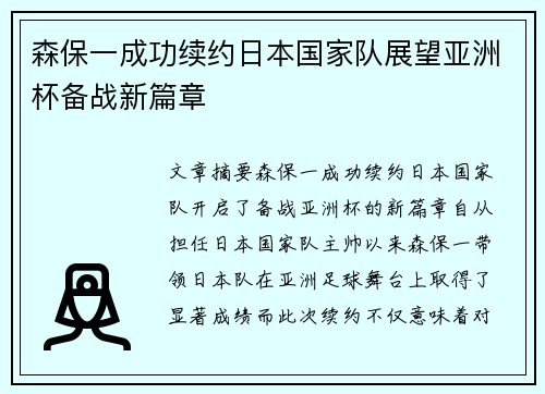 森保一成功续约日本国家队展望亚洲杯备战新篇章 森保一成功续约日本国家队展望亚洲杯备战新篇章