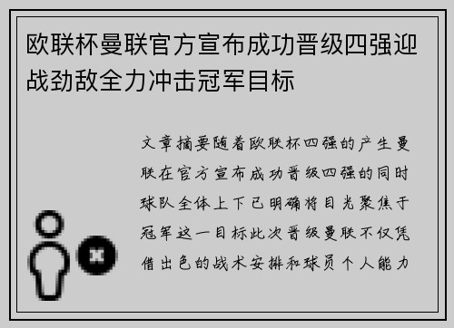 欧联杯曼联官方宣布成功晋级四强迎战劲敌全力冲击冠军目标 欧联杯曼联官方宣布成功晋级四强迎战劲敌全力冲击冠军目标