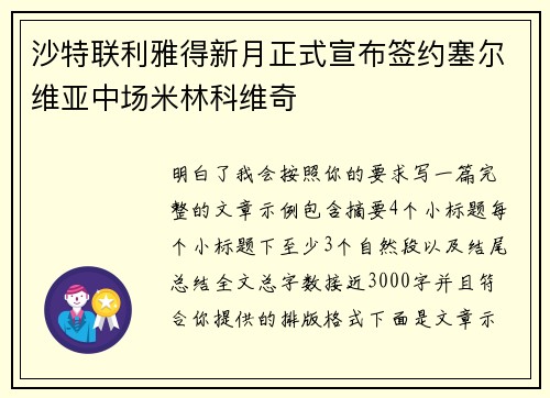 沙特联利雅得新月正式宣布签约塞尔维亚中场米林科维奇