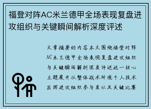 福登对阵AC米兰德甲全场表现复盘进攻组织与关键瞬间解析深度评述 福登对阵AC米兰德甲全场表现复盘进攻组织与关键瞬间解析深度评述