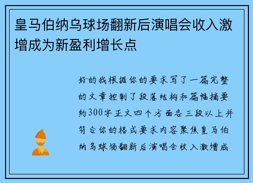 皇马伯纳乌球场翻新后演唱会收入激增成为新盈利增长点