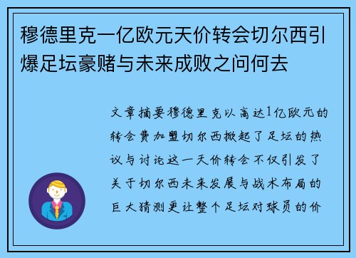 穆德里克一亿欧元天价转会切尔西引爆足坛豪赌与未来成败之问何去 穆德里克一亿欧元天价转会切尔西引爆足坛豪赌与未来成败之问何去