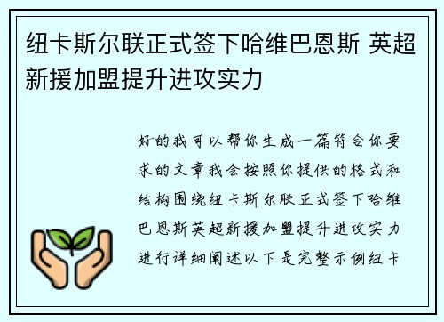 纽卡斯尔联正式签下哈维巴恩斯 英超新援加盟提升进攻实力