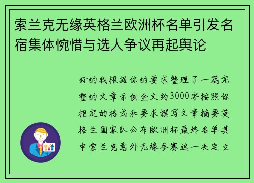 索兰克无缘英格兰欧洲杯名单引发名宿集体惋惜与选人争议再起舆论 索兰克无缘英格兰欧洲杯名单引发名宿集体惋惜与选人争议再起舆论