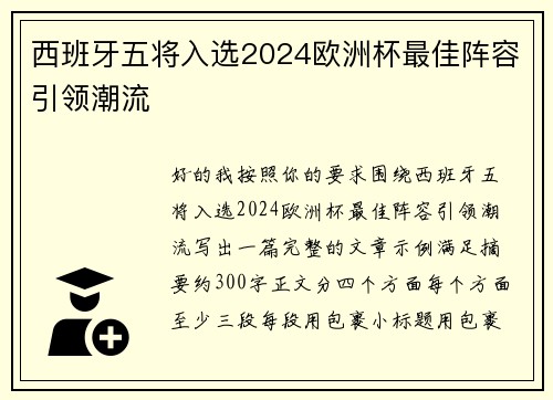 西班牙五将入选2024欧洲杯最佳阵容引领潮流