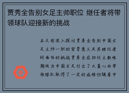贾秀全告别女足主帅职位 继任者将带领球队迎接新的挑战