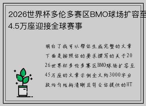 2026世界杯多伦多赛区BMO球场扩容至4.5万座迎接全球赛事 2026世界杯多伦多赛区BMO球场扩容至4.5万座迎接全球赛事