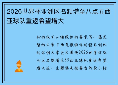 2026世界杯亚洲区名额增至八点五西亚球队重返希望增大 2026世界杯亚洲区名额增至八点五西亚球队重返希望增大