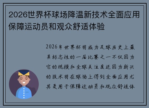2026世界杯球场降温新技术全面应用保障运动员和观众舒适体验 2026世界杯球场降温新技术全面应用保障运动员和观众舒适体验