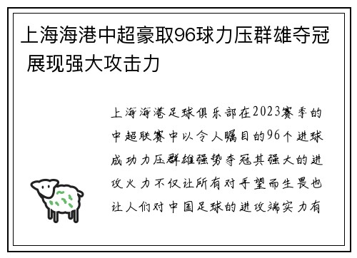上海海港中超豪取96球力压群雄夺冠 展现强大攻击力 上海海港中超豪取96球力压群雄夺冠 展现强大攻击力