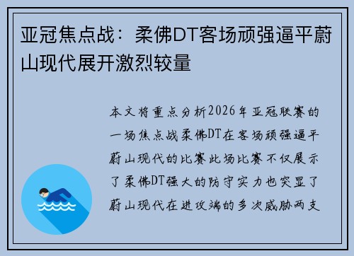 亚冠焦点战:柔佛DT客场顽强逼平蔚山现代展开激烈较量 亚冠焦点战:柔佛DT客场顽强逼平蔚山现代展开激烈较量