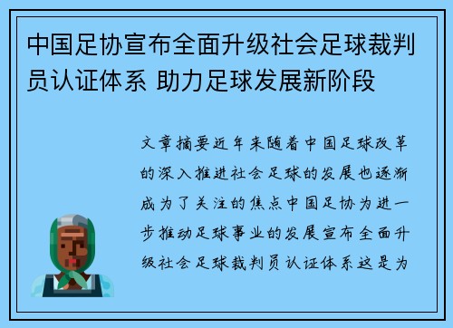 中国足协宣布全面升级社会足球裁判员认证体系 助力足球发展新阶段 中国足协宣布全面升级社会足球裁判员认证体系 助力足球发展新阶段