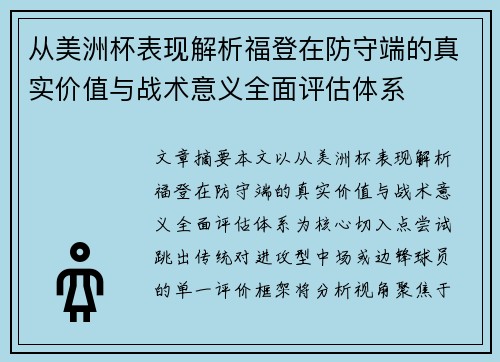 从美洲杯表现解析福登在防守端的真实价值与战术意义全面评估体系 从美洲杯表现解析福登在防守端的真实价值与战术意义全面评估体系