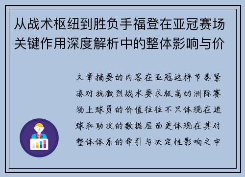 从战术枢纽到胜负手福登在亚冠赛场关键作用深度解析中的整体影响与价值 从战术枢纽到胜负手福登在亚冠赛场关键作用深度解析中的整体影响与价值