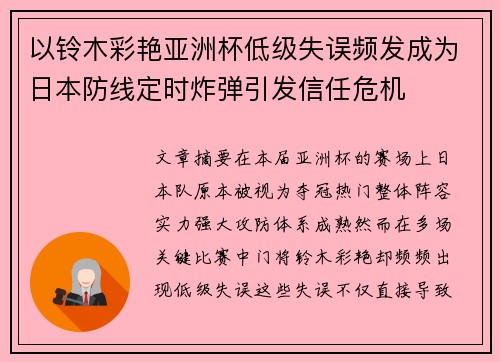 以铃木彩艳亚洲杯低级失误频发成为日本防线定时炸弹引发信任危机 以铃木彩艳亚洲杯低级失误频发成为日本防线定时炸弹引发信任危机
