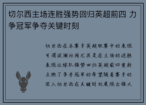 切尔西主场连胜强势回归英超前四 力争冠军争夺关键时刻