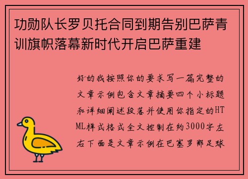 功勋队长罗贝托合同到期告别巴萨青训旗帜落幕新时代开启巴萨重建