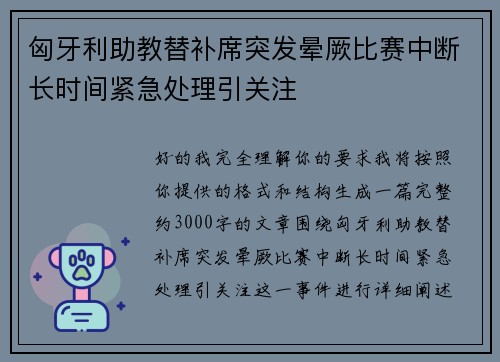 匈牙利助教替补席突发晕厥比赛中断长时间紧急处理引关注 匈牙利助教替补席突发晕厥比赛中断长时间紧急处理引关注