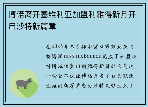 博诺离开塞维利亚加盟利雅得新月开启沙特新篇章 博诺离开塞维利亚加盟利雅得新月开启沙特新篇章