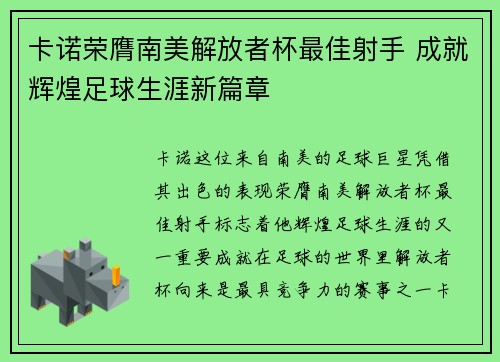 卡诺荣膺南美解放者杯最佳射手 成就辉煌足球生涯新篇章 卡诺荣膺南美解放者杯最佳射手 成就辉煌足球生涯新篇章
