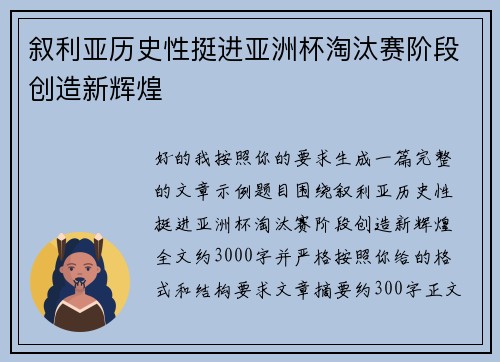 叙利亚历史性挺进亚洲杯淘汰赛阶段创造新辉煌 叙利亚历史性挺进亚洲杯淘汰赛阶段创造新辉煌