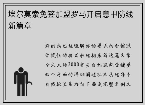 埃尔莫索免签加盟罗马开启意甲防线新篇章 埃尔莫索免签加盟罗马开启意甲防线新篇章