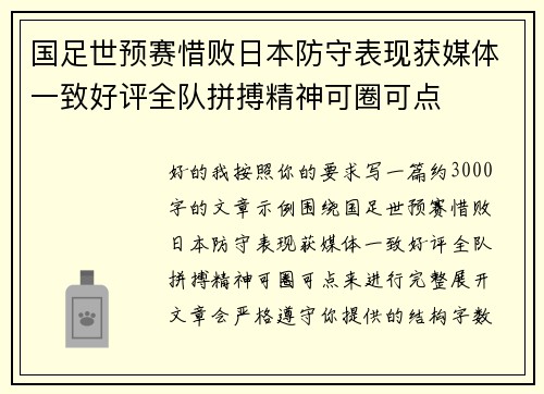国足世预赛惜败日本防守表现获媒体一致好评全队拼搏精神可圈可点