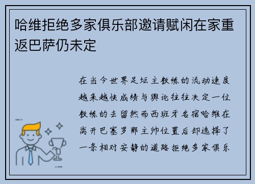 哈维拒绝多家俱乐部邀请赋闲在家重返巴萨仍未定