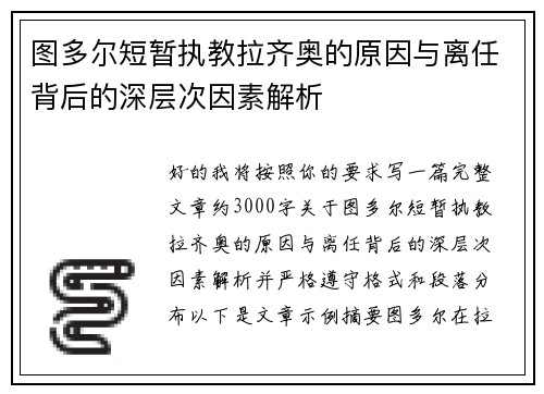 图多尔短暂执教拉齐奥的原因与离任背后的深层次因素解析 图多尔短暂执教拉齐奥的原因与离任背后的深层次因素解析