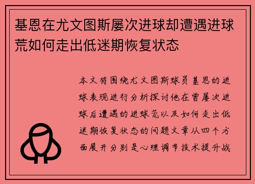 基恩在尤文图斯屡次进球却遭遇进球荒如何走出低迷期恢复状态
