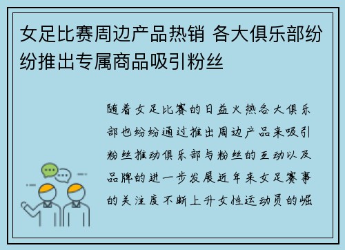 女足比赛周边产品热销 各大俱乐部纷纷推出专属商品吸引粉丝