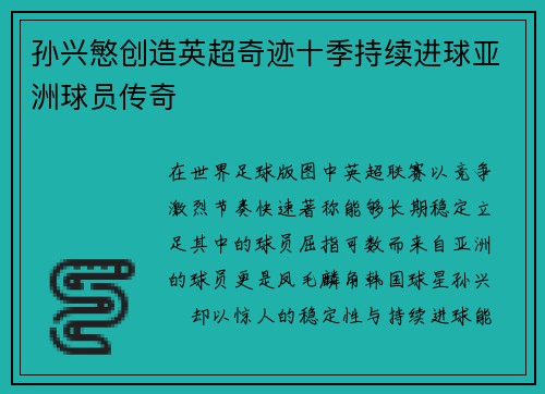 孙兴慜创造英超奇迹十季持续进球亚洲球员传奇