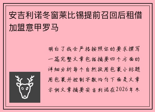 安吉利诺冬窗莱比锡提前召回后租借加盟意甲罗马